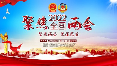 聚焦2021两会展板