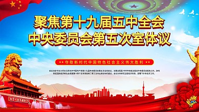 党建风十九届五中全会宣传展板