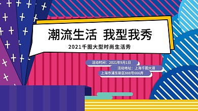 原创多彩潮流几何色块展板