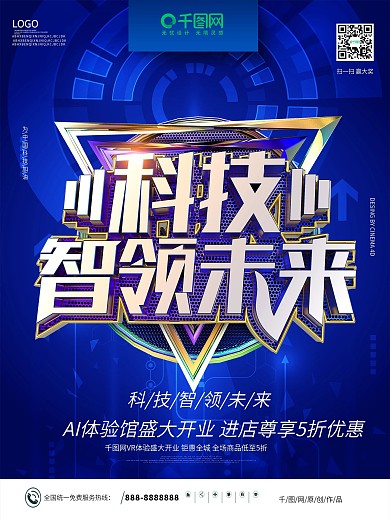 创意金属科技感科技智领未来智能科技海报