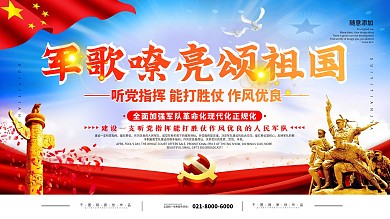 简约党建军歌嘹亮颂祖国宣传展板