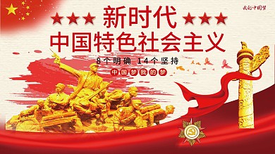 新时代中国特色社会主义