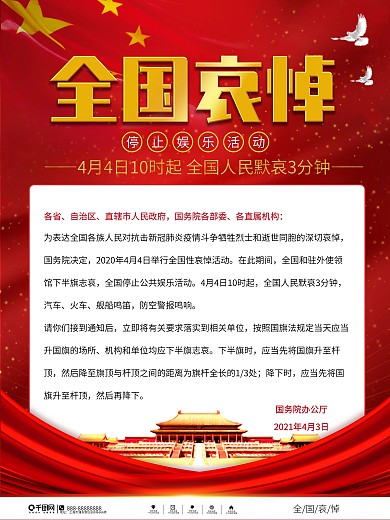 党建风4月4日国家哀悼活动告知海报