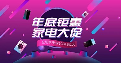家电年底大促渐变风banner