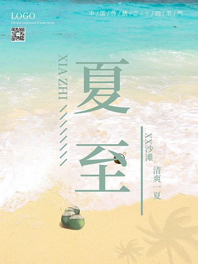 夏至传统二十四节气海滩椰子清爽旅游海报