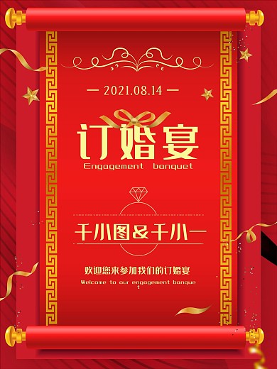 订婚宴浪漫创意海报