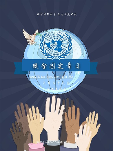 联合国宪章日宣传海报626