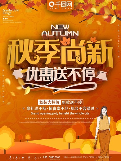 2018秋季新品发布会海报