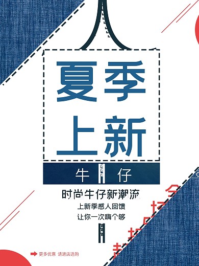 简约大气夏季上新时尚牛仔海报设计