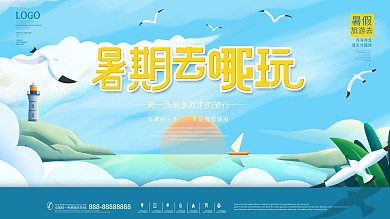 简约风暑假旅游出游展板