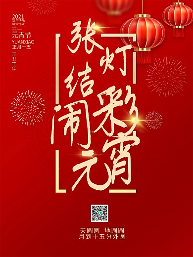 创意毛笔字简约牛年元宵节海报