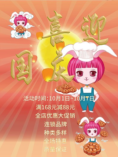 喜迎国庆促销海报1