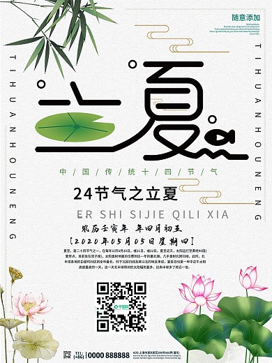 创意设计二十四节气立夏海报
