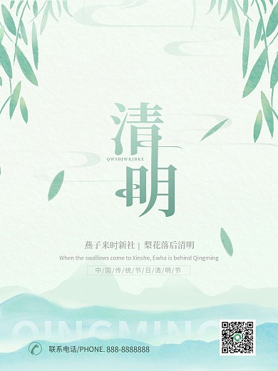 小清新二十四节气清明节