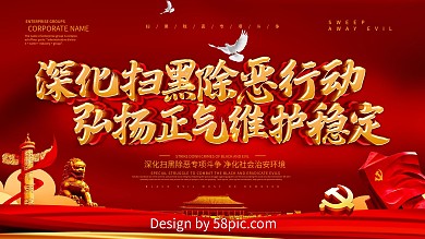 红色大气党建风扫黑除恶展板设计