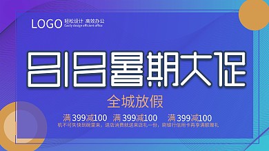 千图网818暑期大促展架