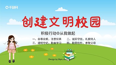 清新卡通创建文明校园学校展板