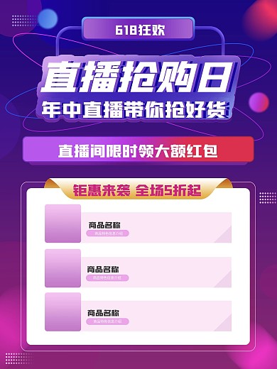 618直播课抢购红包促销炫酷渐变海报