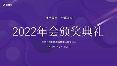 2020年企业年会颁奖晚会简约展板