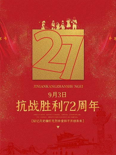 红色记忆纪念抗战胜利72周年党建海报