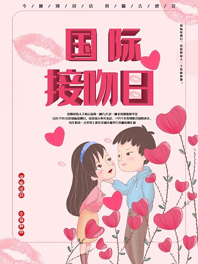 世界国际接吻日海报