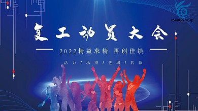 员工开年复工动员大会