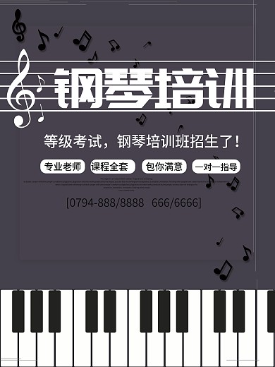 简约大气钢琴招生海报