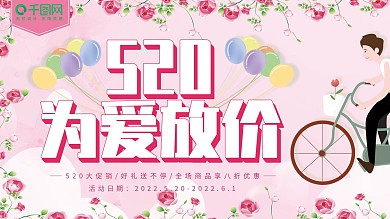 520为爱放价促销展板