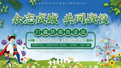 众志成城共同战役展板