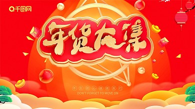 2020年货大集年底促销展板