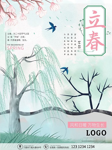 立春唯美清新杨柳宣传二十四节气促销海报