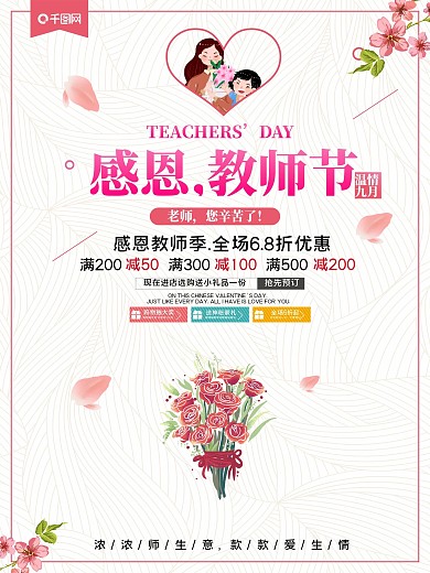 简约小清新温情9月感恩教师节鲜花促销海报