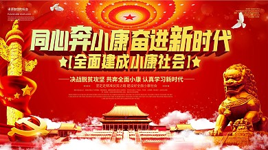 同心奔小康奋进新时代全面建成小康社会展板
