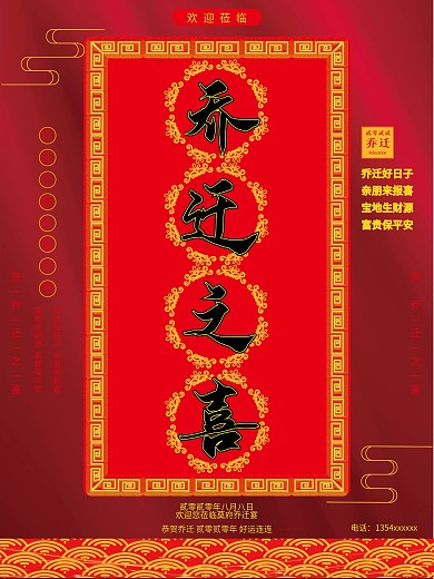 红色乔迁之喜祝福海报