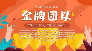 金牌团队宣传展板