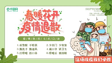 春暖花开疫情退散社区大字报