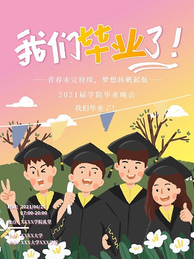 卡通手绘毕业典礼邀请函海报