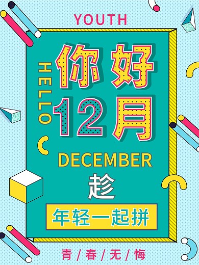 孟菲斯风12月你好海报