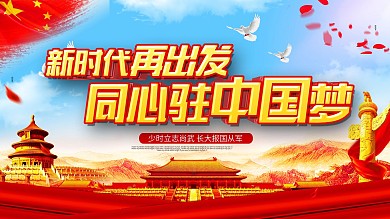 新时代再出发党建宣传展板