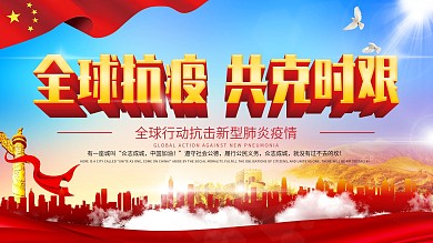 原创携手抗疫共克时艰主题字公益展板
