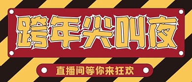 新年跨年促销新媒体自媒体公众号封面图头图