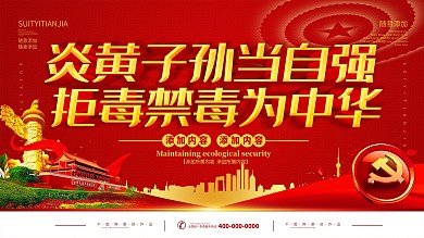 简约红色党建风立体字禁毒宣传展板