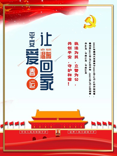 平安春运主题展架