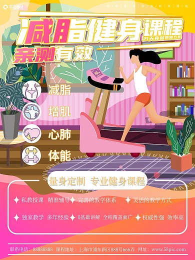 锻炼减脂瘦身课程宣传海报