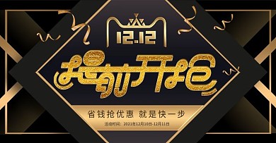 黑金风双12预售促销banner