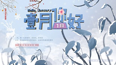 创意大气一月你好宣传展板