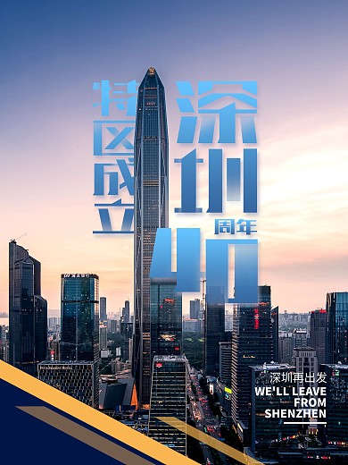 简约风特区成立40年深圳再出发宣传海报