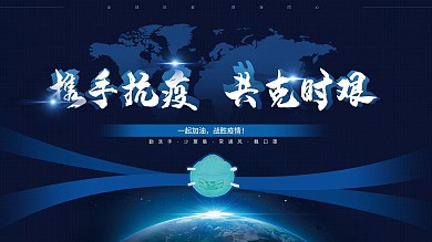 携手抗疫共克时艰医疗防疫复工