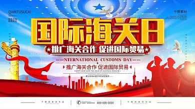 党建风国际海关日宣传展板
