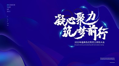 年会高级视觉展板